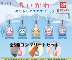 ちいかわ めじるしアクセサリー3 コンプリート - メルカリ