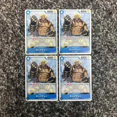 ワンピースカード【人気‼️】キングデュー 青デッキ強化パーツ UC 4枚セット❗️