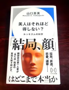 美人はそれほど得しない? : ルッキズムの科学