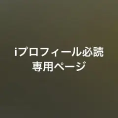iプロフィール必読専用ページ
