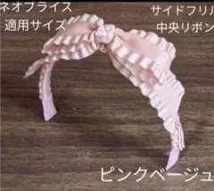 ハンドメイドドール用カチューシャ ネオブライス アイシードール サイドフリル中央のサムネイル