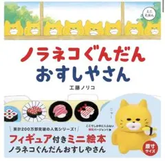 新品 ノラネコぐんだん フィギュア付きミニ絵本 3冊 はんせいちょきん