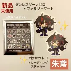 朱鳶 ゼンゼロ ファミマ シール ステッカー 2枚セット ゼンレスゾーンゼロ