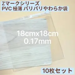 Zマーク PVC極薄パリパリやわらか袋 スクイーズ用 替え袋 10枚セット
