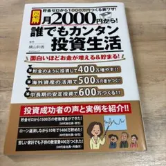 図解 月2000円から！誰でもカンタン投資生活