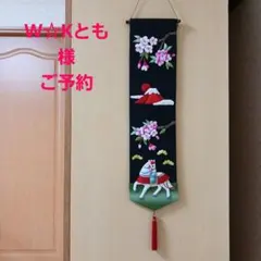 《W☆Kとも様ご予約》★干支馬のタペストリー★ちりめん細工