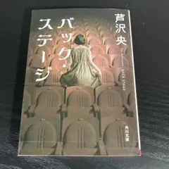 バック・ステージ