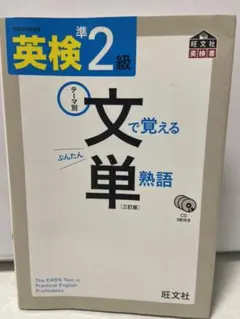 英検準2級 文で覚える単熟語 三訂版