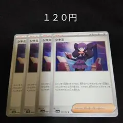 ポケカ　シキミ　③　４枚セット　汎用　エクストラ　サポート　Gのサムネイル