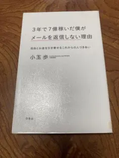 3年で7億稼いだ僕がメールを返信しない理由 : 自由とお金を引き寄せるこれから…