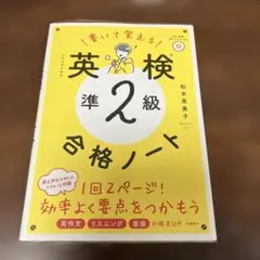 書いて覚える英検準2級合格ノート : 文部科学省後援