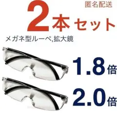 新品2個、拡大鏡メガネ、眼鏡の上から掛けられるルーペ ハズキルーペではありません