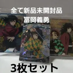 鬼滅の刃　ウエハース7 冨岡義勇　スーパーレア SR オマケ2枚付き