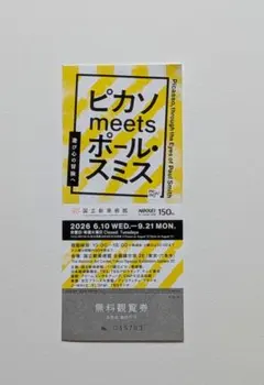 国立新美術館ピカソmeetsポール.スミス展チケット1枚のサムネイル