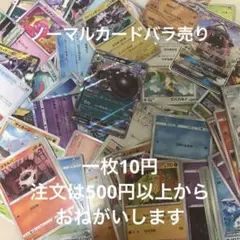 ポケモンカード　ノーマルバラ売り