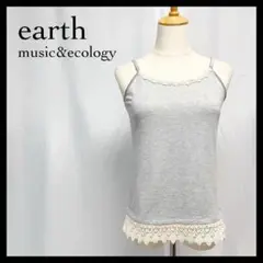 アースミュージックアンドエコロジー レース キャミソール コットン グレー M