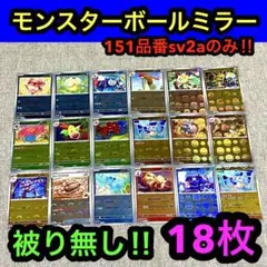 モンスターボールミラー／151収録　18枚　被り無し‼︎