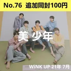 美 少年 WiNK UP 21年 7月 切り抜き