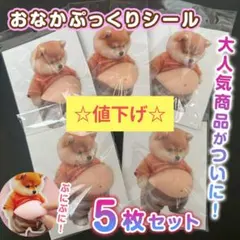 【5枚】おなか ぽっこり シール 柴犬 3D 立体 ステッカー ぷっくりお腹