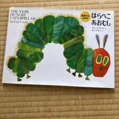 英語でも読めるはらぺこあおむし 定価1600yen+tax