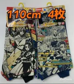 110cm　鬼滅の刃　2枚組×2セット　ボクサーブリーフ　パンツ　※富善