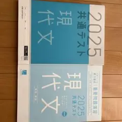 2025 共通テスト 現代文 問題集