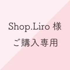 Shop.Liro様ご購入専用