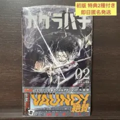 カグラバチ 単行本 2巻 初版 箔加工イラストカード TSUTAYA 特典 2種 カグラバチ 単行本 2巻 初版 箔加工イラストカード TSUTAYA 特典 2種