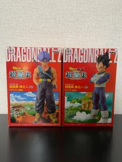 ドラゴンボール超造集 トランクス&ベジータ（未開封品）
