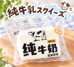 【新品未使用】純牛乳スクイーズ もちプル寒天系 水感 白 スクイーズ