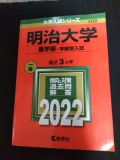 2026年最新】赤本 明治大学 農学部の人気アイテム - メルカリ