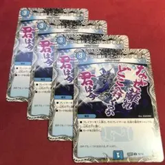 デュエマ　なぜ離れどこへ行くのか君は今　4枚