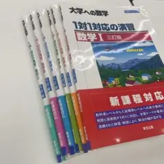 大学への数学 1対1対応の演習 6冊セット 大学への数学 1対1対応の演習6冊セット - メルカリ