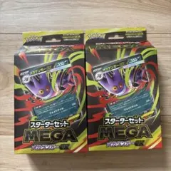 ポケモンカード スタートセット MEGA 2個セット