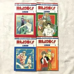 弾丸より疾く!! 全巻セット