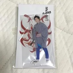 阿部亮平 日和見安兵衛 アクスタ