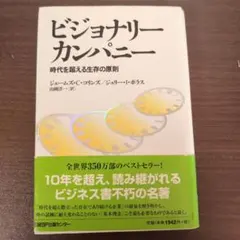 ビジョナリー カンパニー 時代を超える生存の原則