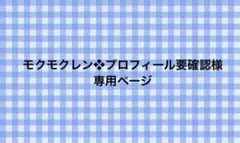 モクモクレン❖プロフィール要確認様専用ページ