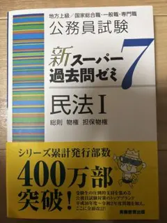 新スーパー過去問ゼミ7 民法 I - メルカリ