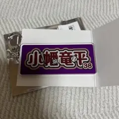 阪神タイガース　シークレットキーホルダー　小幡