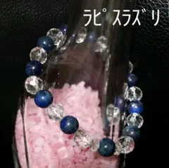 ラピスラズリ8mm×5Aカット水晶8mm デザインブレスレット