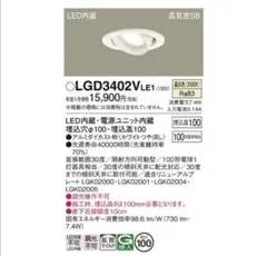 PanasonicパナソニックLGD3402VLe1 LEDダウンライト