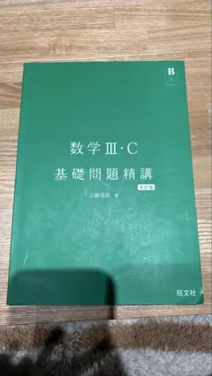 基礎問題精講