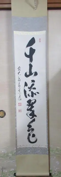 2026年最新】大徳寺 泰道の人気アイテム - メルカリ