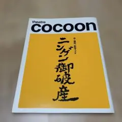 Theater COCOON ニンゲン御破算 2003