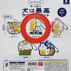 yukkeやっぱり犬は最高ラバーマスコット 圧倒的犬不足