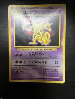 ユンゲラー Kadabra 拡張パック第1弾 旧裏 マークあり ポケモンカード