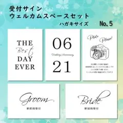 結婚式　受付サイン　ウェルカムスペース　5点セット　No.5