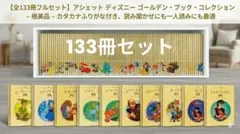 ディズニー ゴールデンブックコレクション 241冊セット アシェット ディズニー絵本セット アシェットゴールデンブックコレクション 51冊