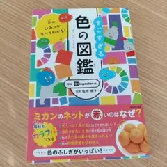 色のひみつがすべてわかる! すごすぎる色の図鑑